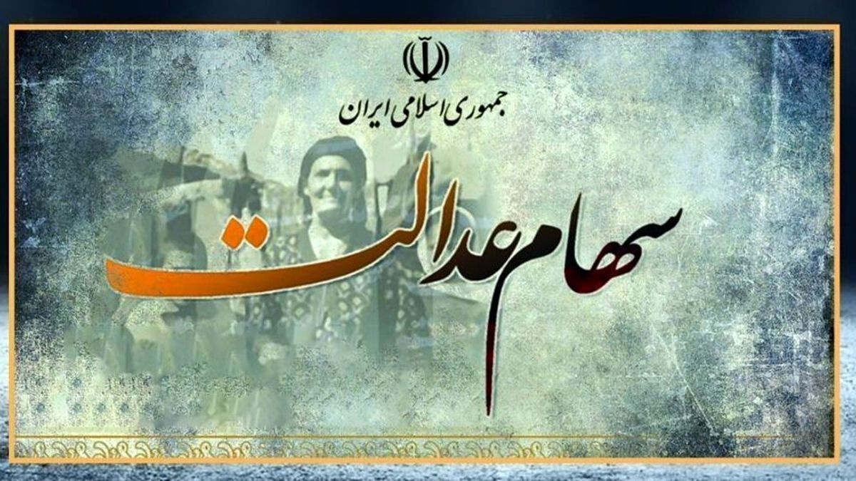 مدیریت سهام عدالت به مردم واگذار شد مدیریت سهام عدالت به مردم واگذار شد