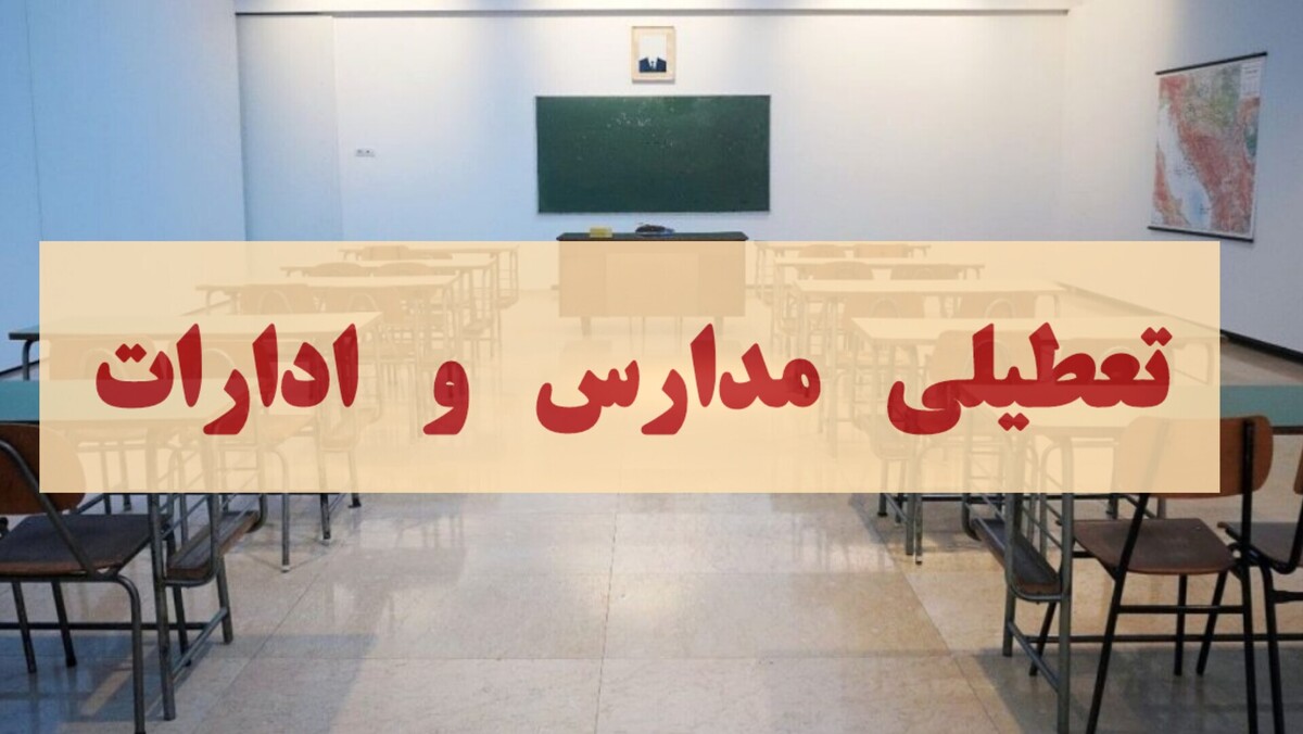 تعطیلی سراسری کشور با ورود موج سرما / این استانها ۶ روز تعطیل شدند تعطیلی سراسری کشور با ورود موج سرما / این استانها ۶ روز تعطیل شدند