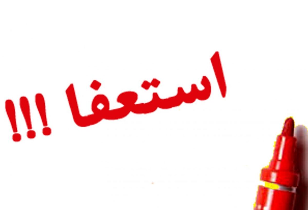 ربیعی استعفا داد ربیعی استعفا داد