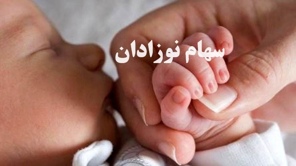 آخرین فرصت ثبت نام سهام دولتی نوزادان ۱۴۰۲ اعلام شد