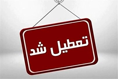 فوری / فردا یکشنبه ۸ تیر ۱۴۰۴ تعطیل شد
